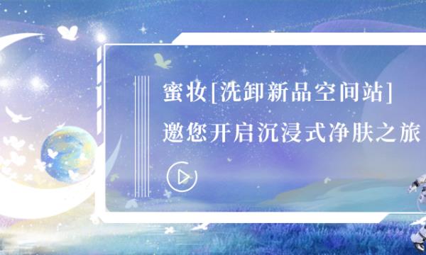 春日里，云端之上，來(lái)一場(chǎng)沉浸式凈膚之旅