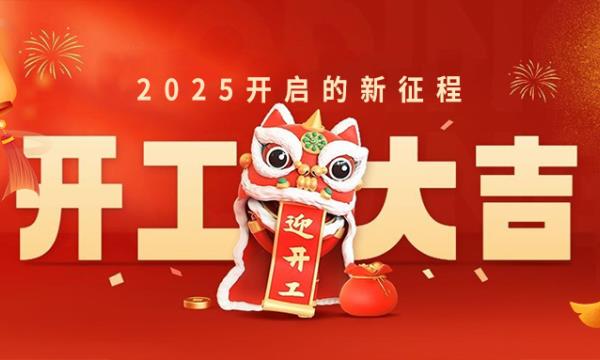 春意新啟，開工赴新，萬(wàn)事大吉！