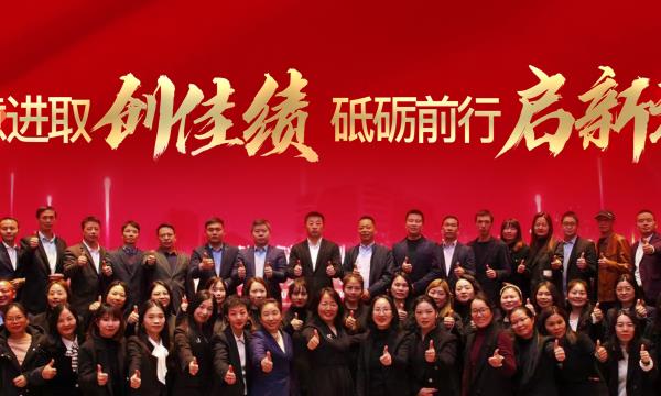 銳意進(jìn)取創(chuàng)佳績(jī)，砥礪前行啟新程！