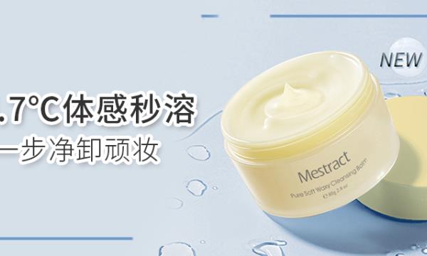 懷揣軟糯之心，「卸」逅凈澈美肌